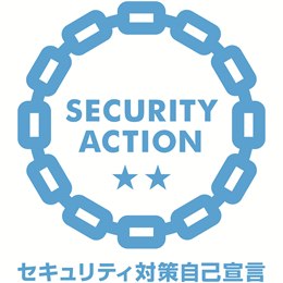 SECURITY ACTION 二つ星 宣言